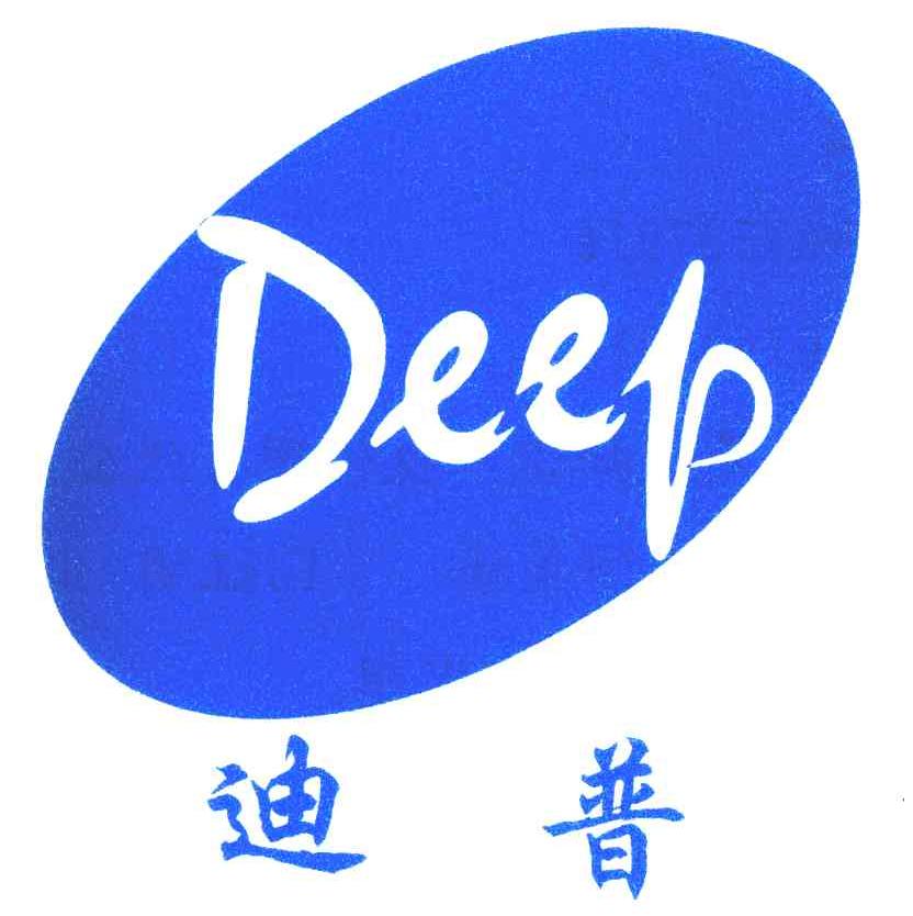 迪普deep