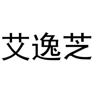 郑州宁启商贸有限公司商标艾逸芝（25类）商标转让费用及联系方式