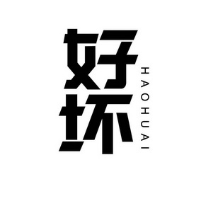 好坏_注册号24498750_商标注册查询 - 天眼查