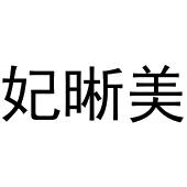 秦汉新城玉杜百货店商标菲晰美（03类）商标转让费用多少？