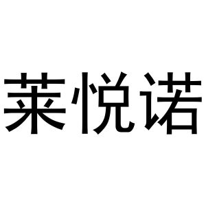 李根商标莱悦诺（21类）商标转让流程及费用