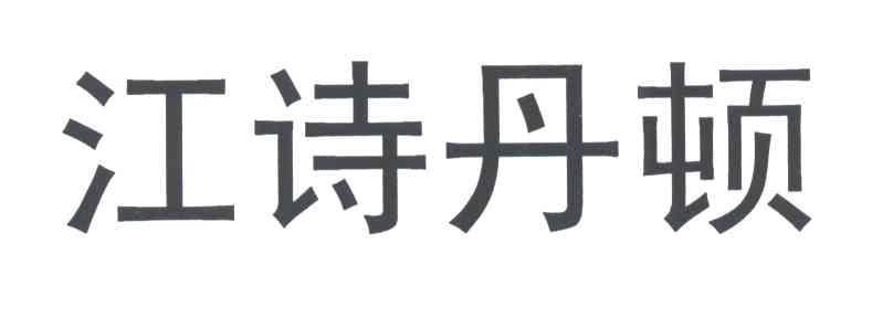江诗丹顿_注册号3013256_商标注册查询 天眼查