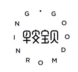 早安宝贝;good morning