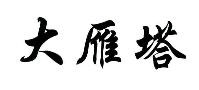 大雁塔