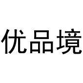 齐亚伟商标优品境（31类）商标转让费用多少？