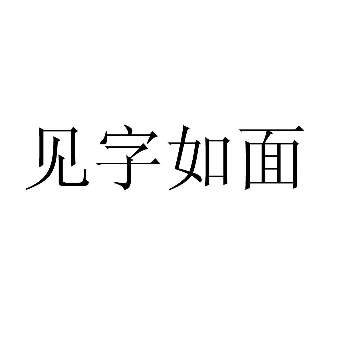 见字如面