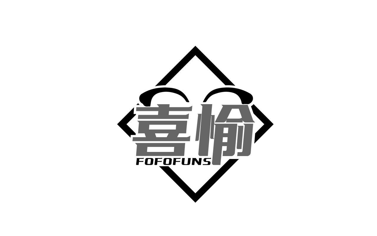 唐伟江商标喜愉 FOFOFUNS（09类）商标转让流程及费用