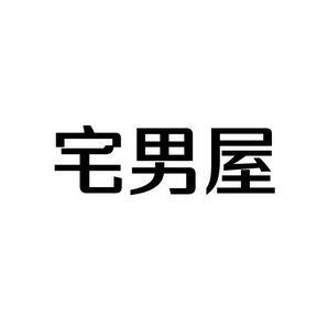 潍坊和合包装有限公司商标宅男屋（41类）多少钱？