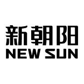 新朝阳 new sun