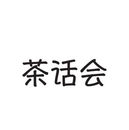 茶话会