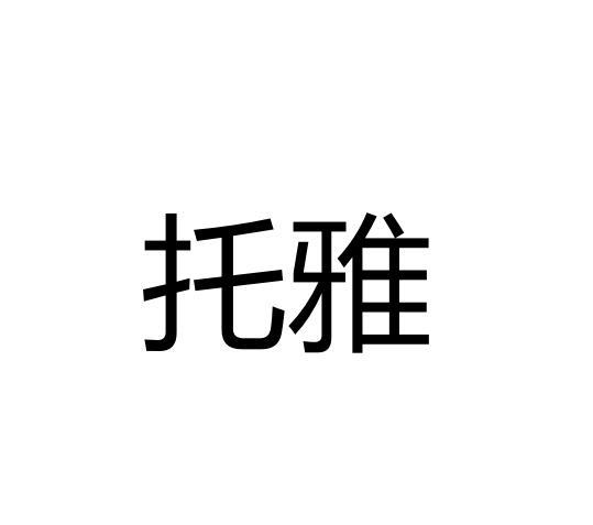 陀雅