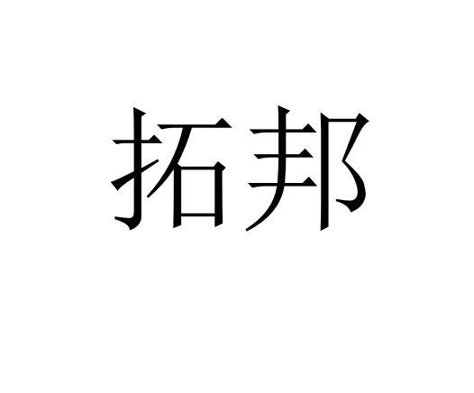 拓邦_注册号4054683_商标注册查询 天眼查