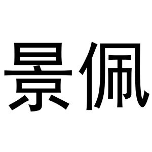 崔磊商标景佩（10类）商标转让多少钱？