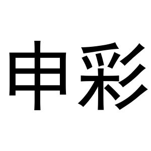 金华市海壳贸易有限公司商标申彩（18类）商标转让流程及费用