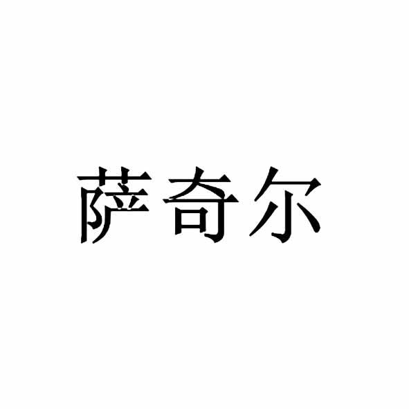 萨奇尔