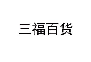 三福百货