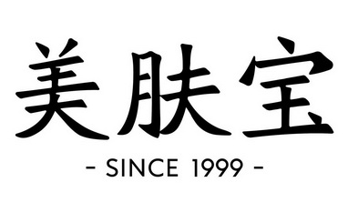 美肤宝 since 1999