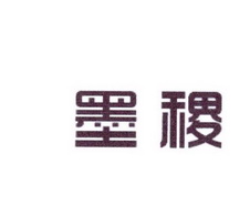 李阿朋商标墨稷（25类）商标转让费用及联系方式