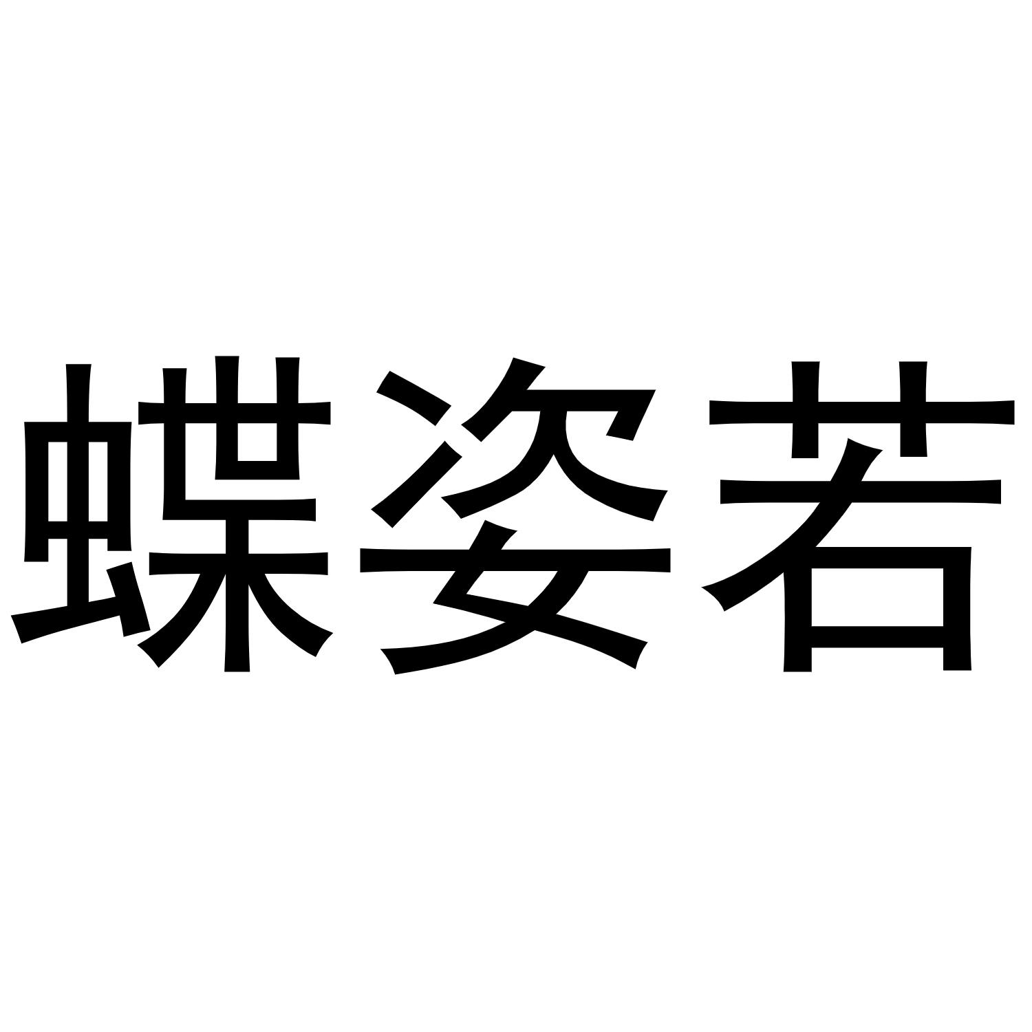 杨喜丰商标蝶姿若（24类）商标转让费用多少？