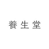 养生堂