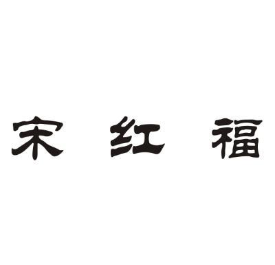 宋红福