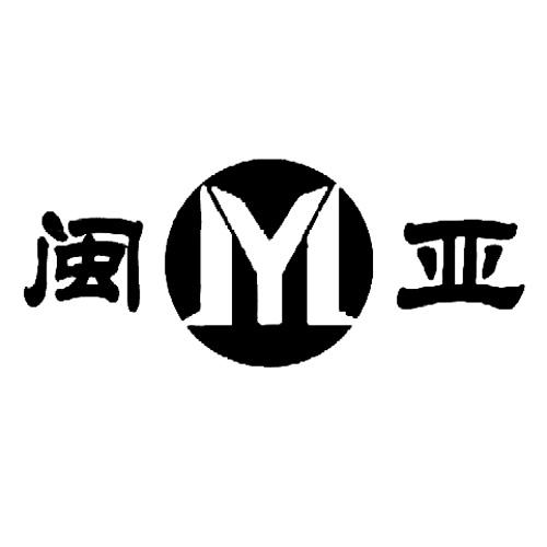 福建省闽亚建材实业有限公司