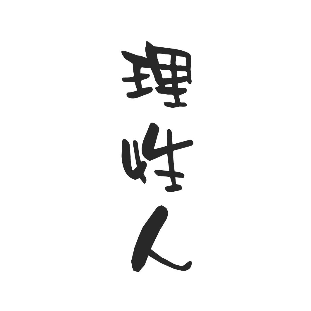 理性人