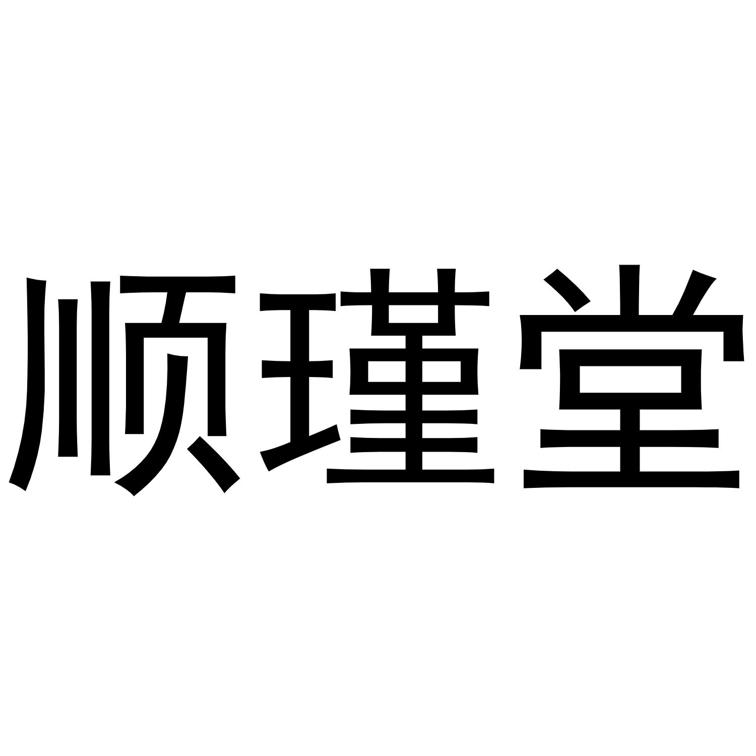 河南超淘网络科技有限公司商标顺瑾堂（10类）多少钱？