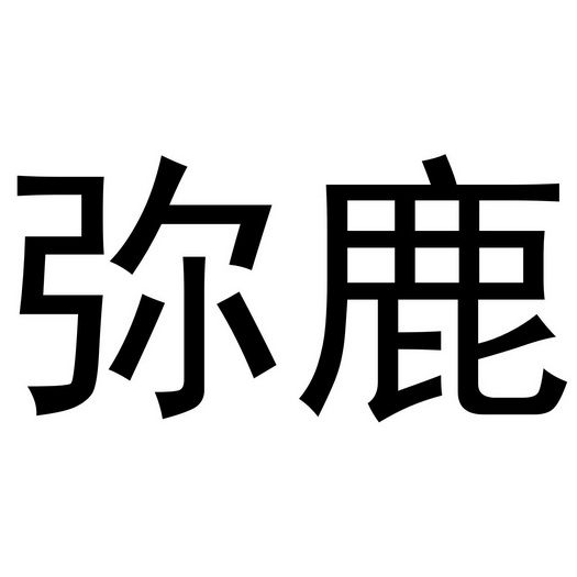 河南永辉电子商务有限公司商标弥鹿（24类）多少钱？