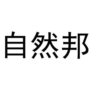 秦汉新城申海百货店商标自然邦（27类）多少钱？