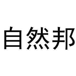 秦汉新城申海百货店商标自然邦（27类）多少钱？