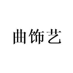 张敏商标曲饰艺（20类）商标转让流程及费用