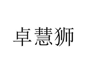 范玉玲商标卓慧狮（09类）多少钱？