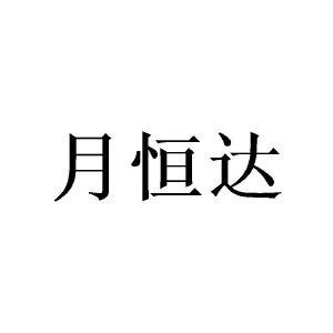 崔宝林商标月恒达（21类）商标转让费用及联系方式