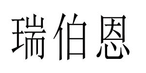 瑞博恩_註冊號38045017_商標註冊查詢 - 天眼查