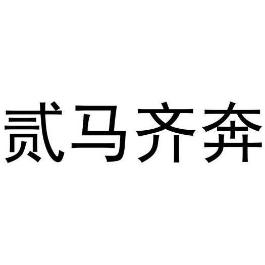 芜湖颂暖建材贸易有限公司商标贰马齐奔（35类）商标转让费用多少？