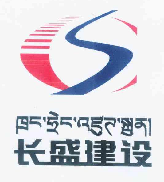 山南市长盛公路桥梁建设有限责任公司