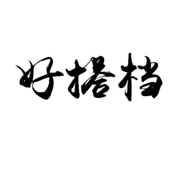 搭档字体图片