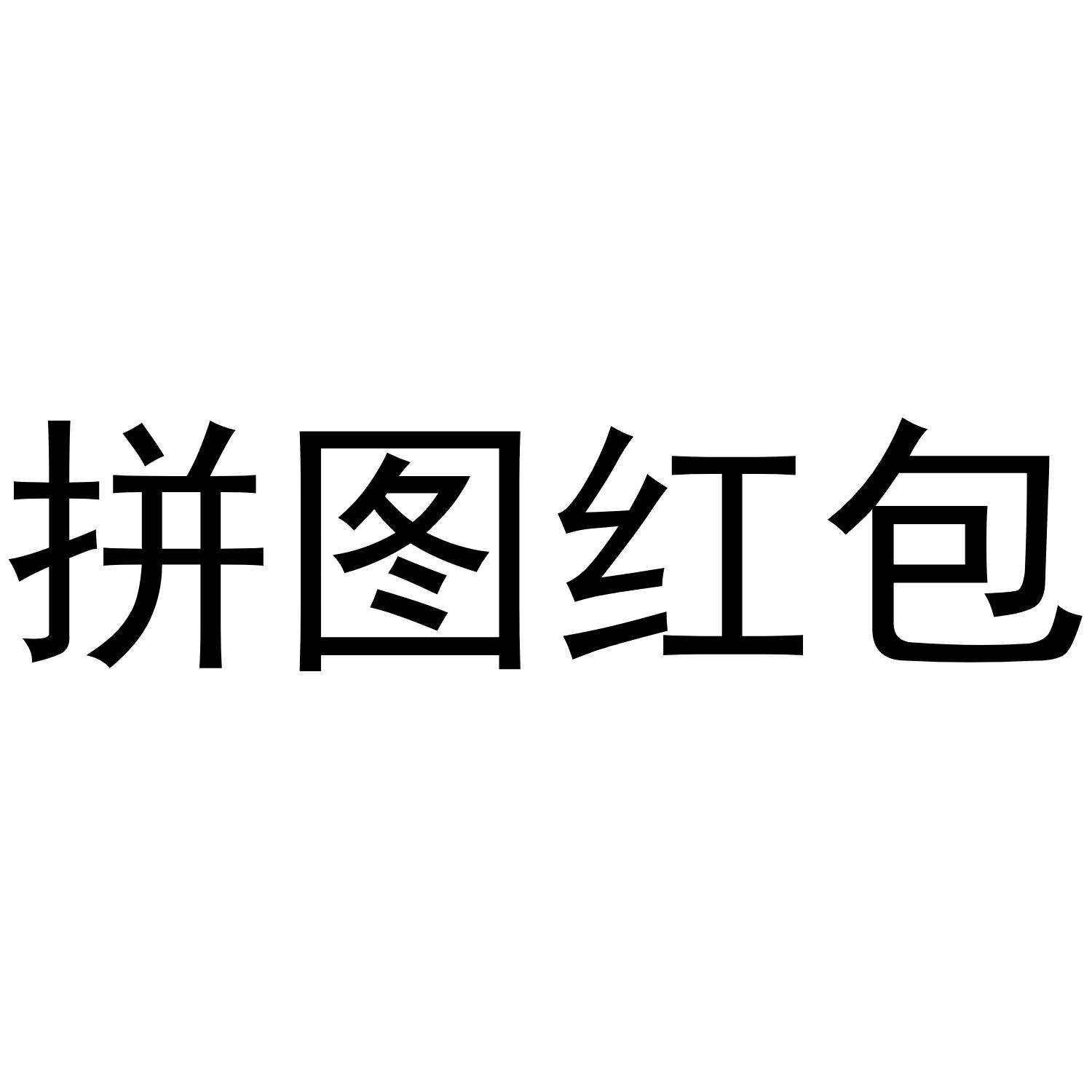 拼图红包