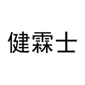 宋亮商标健霖士（03类）商标转让费用多少？
