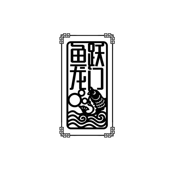 鱼跃龙门艺术字体图片