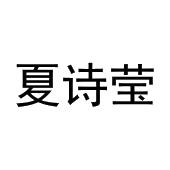 周英泽商标夏诗莹（03类）商标转让多少钱？