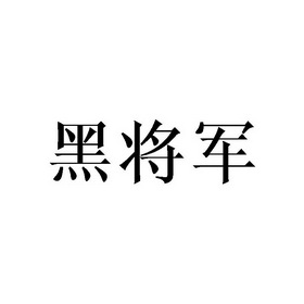 黑将军