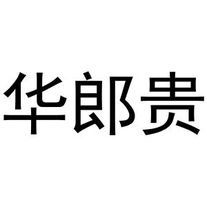 西安市雁塔区德艺涛百货商贸部商标华郎贵（11类）多少钱？