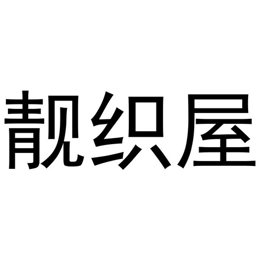 郑州超旺商贸有限公司商标靓织屋（24类）商标转让流程及费用