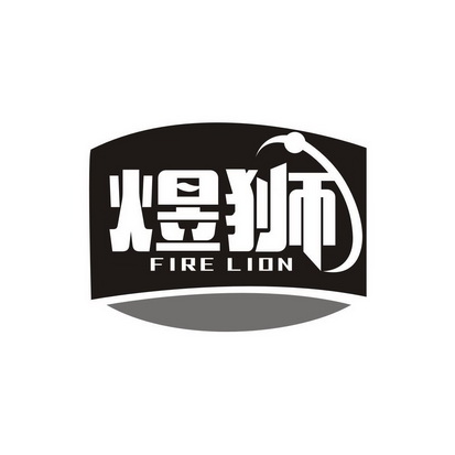 李志华商标煜狮 FIRE LION（09类）商标转让流程及费用
