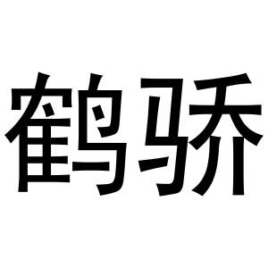 鸠江区强强联合电脑配件店商标鹤骄（31类）商标转让费用及联系方式