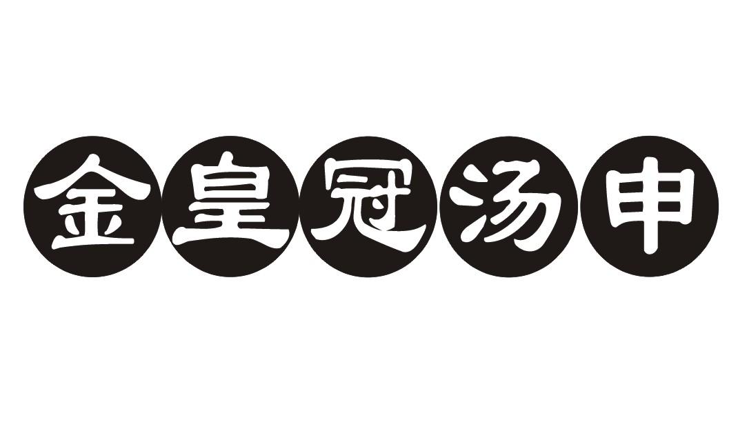 金皇冠汤申