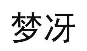 梦冴