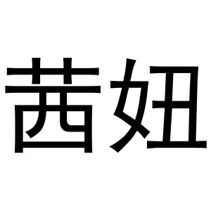 芜湖梦宸商贸有限公司商标茜妞（24类）商标买卖平台报价，上哪个平台最省钱？